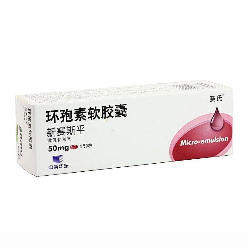 【新赛斯平】环孢素软胶囊价格¥426.00，购买药店 北京美信康年大药房，使用说