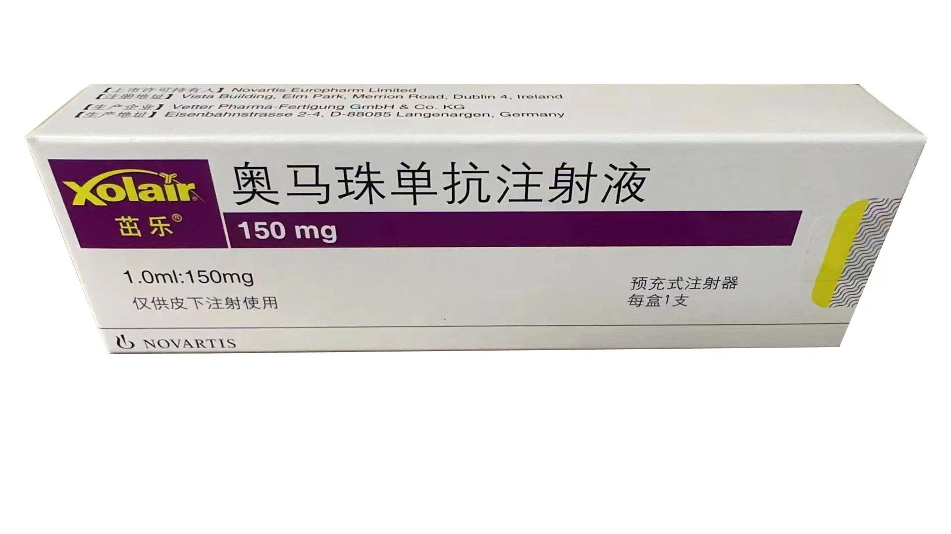【茁乐/Xolair】奥马珠单抗注射液，价格¥1660.00，购买药店 北京美信康年大药房
