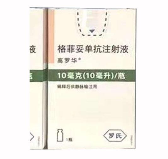 【高罗华】格菲妥单抗注射液，价格¥29600.00，购买药店北京美信康年大药房，