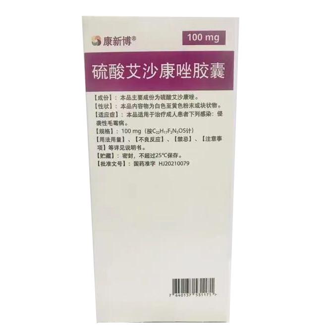 【康新博】硫酸艾沙康唑胶囊，购买价格¥3365.00，购买药店北京美信康年大药房